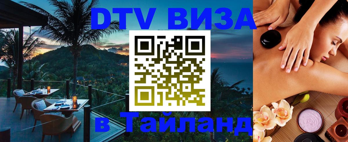 Купить DTV визу в Таиланд 
