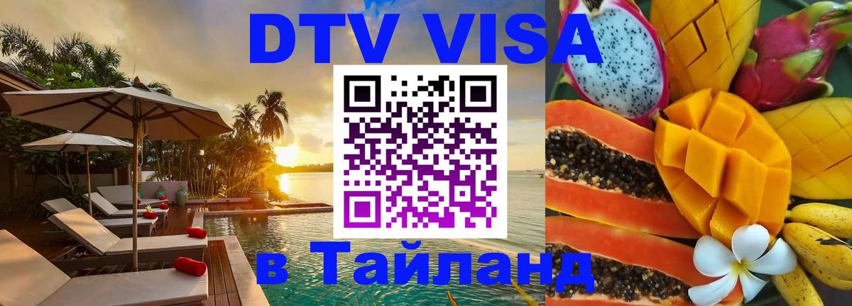 Сколько стоит DTV виза — актуальные цены, оформление даже без документов - Самуи  04.10.2025 