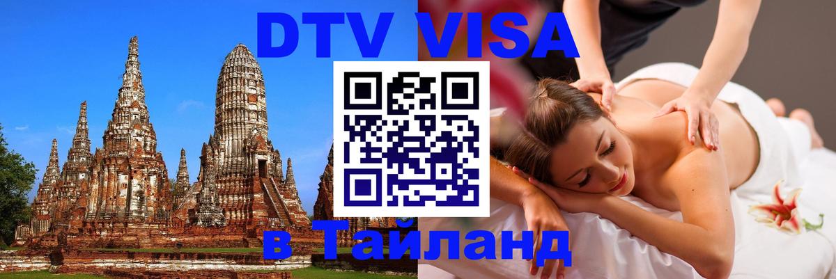 DTV Visa Thailand — прайс и условия, виза без дополнительных документов - 19.11.2025 